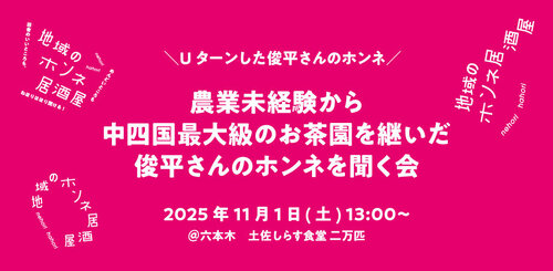 【地域のホンネ居酒屋@東京】農業未経験から中四国最大級のお茶園を担う俊平さんのホンネを聞く会